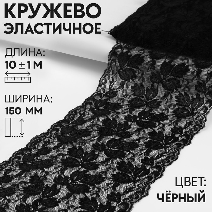 Кружево эластичное, 150 мм × 10 ± 1 м, цвет чёрный