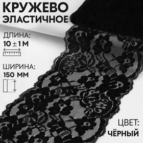 Кружево эластичное, 150 мм × 10 ± 1 м, цвет чёрный 1275703