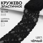 Кружево эластичное, 80 мм × 10 ± 1 м, цвет чёрный - Фото 1