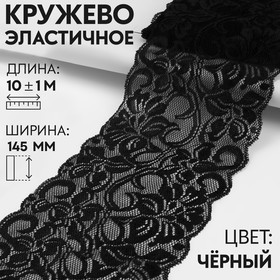 Кружево эластичное, 145 мм × 10 ± 1 м, цвет чёрный 1275705