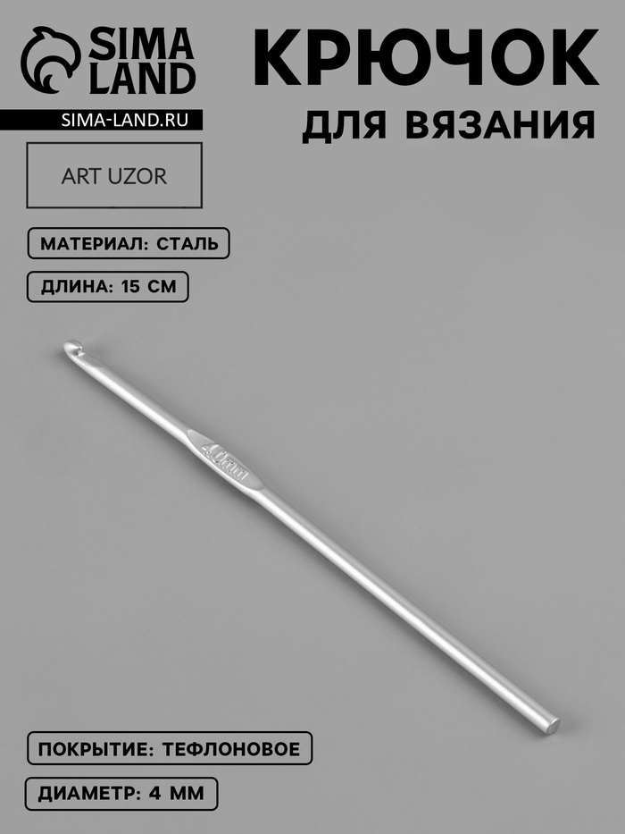 Крючок для вязания, с тефлоновым покрытием, d=4 мм, 15 см - Фото 1