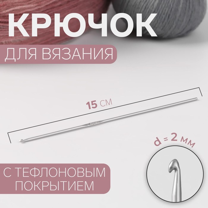 Крючок для вязания, с тефлоновым покрытием, d = 2 мм, 15 см - Фото 1