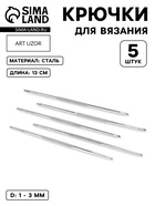 Набор крючков для вязания, d=1-3 мм, 13 см, 5 шт. - Фото 1