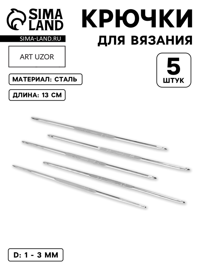 Набор крючков для вязания, d=1-3 мм, 13 см, 5 шт. - Фото 1