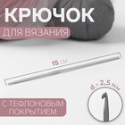 Крючок для вязания, с тефлоновым покрытием, d = 2,5 мм, 15 см - фото 109200471