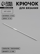 Крючок для вязания, с тефлоновым покрытием, d=2.5 мм, 15 см - Фото 1