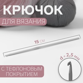 Крючок для вязания, с тефлоновым покрытием, d = 2,5 мм, 15 см