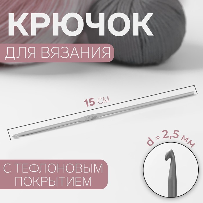 Крючок для вязания, с тефлоновым покрытием, d = 2,5 мм, 15 см - Фото 1