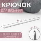 Крючок для вязания, с тефлоновым покрытием, d = 3 мм, 15 см - фото 319689460