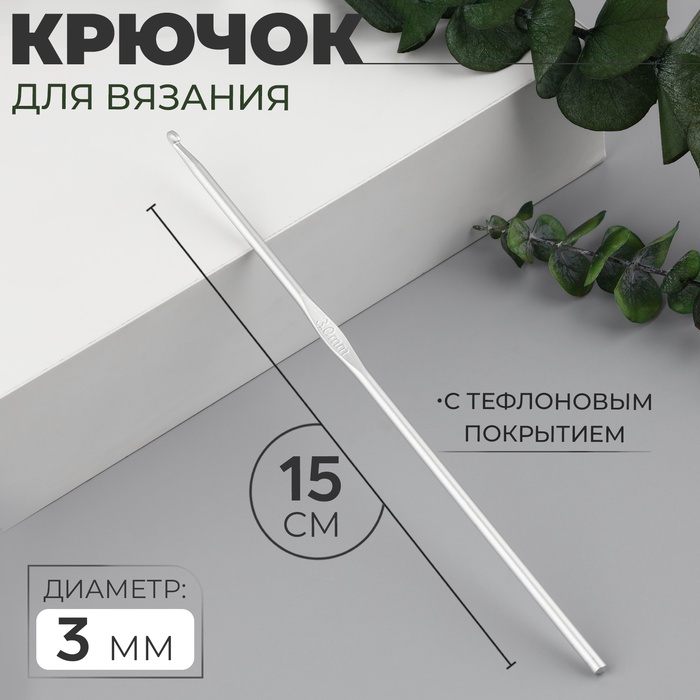 Крючок для вязания, с тефлоновым покрытием, d = 3 мм, 15 см - Фото 1