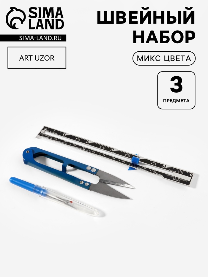 Набор инструментов для шитья, 3 предмета, МИКС - Фото 1