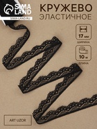 Кружево эластичное, 17 мм, 10±1 м, чёрное - Фото 1