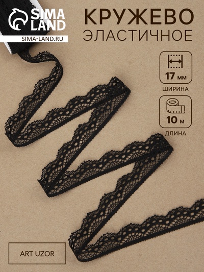 Кружево эластичное, 17 мм, 10±1 м, чёрное