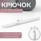 Крючок для вязания, с тефлоновым покрытием, d = 5 мм, 15 см - фото 109200495