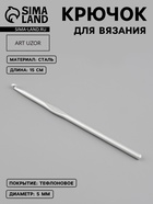 Крючок для вязания, с тефлоновым покрытием, d=5 мм, 15 см - Фото 1