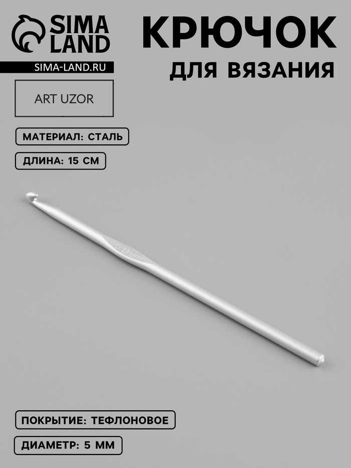 Крючок для вязания, с тефлоновым покрытием, d=5 мм, 15 см - Фото 1