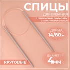 Спицы круговые, для вязания, с тефлоновым покрытием, с пластиковой леской, d=4 мм, 14/80 см - Фото 1