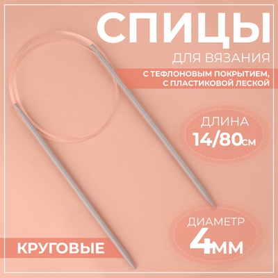 Спицы круговые, для вязания, с тефлоновым покрытием, с пластиковой леской, d=4 мм, 14/80 см