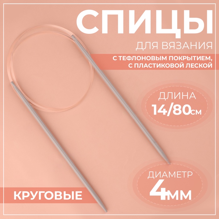 Спицы круговые, для вязания, с тефлоновым покрытием, с пластиковой леской, d=4 мм, 14/80 см - Фото 1