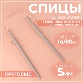 Спицы круговые, для вязания, с тефлоновым покрытием, с пластиковой леской, d = 5 мм, 14/80 см 1283100