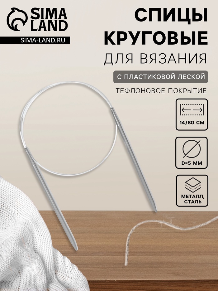 Спицы круговые, для вязания, с тефлоновым покрытием, с пластиковой леской, d=5 мм, 14/80 см - Фото 1