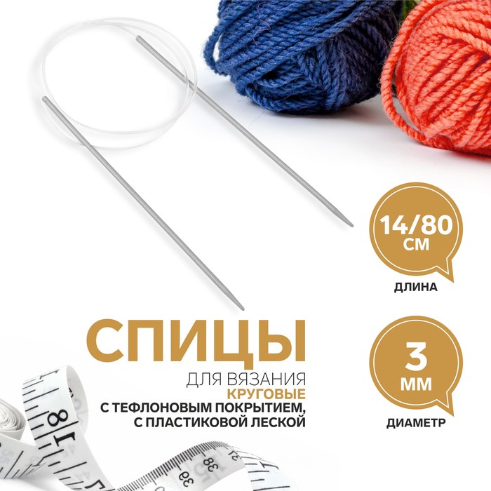 Спицы круговые, для вязания, с тефлоновым покрытием, с пластиковой леской, d = 3 мм, 14/80 см - Фото 1