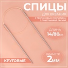 Спицы круговые, для вязания, с тефлоновым покрытием, с пластиковой леской, d = 2 мм, 14/80 см - Фото 1