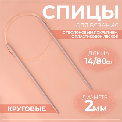 Спицы круговые, для вязания, с тефлоновым покрытием, с пластиковой леской, d = 2 мм, 14/80 см