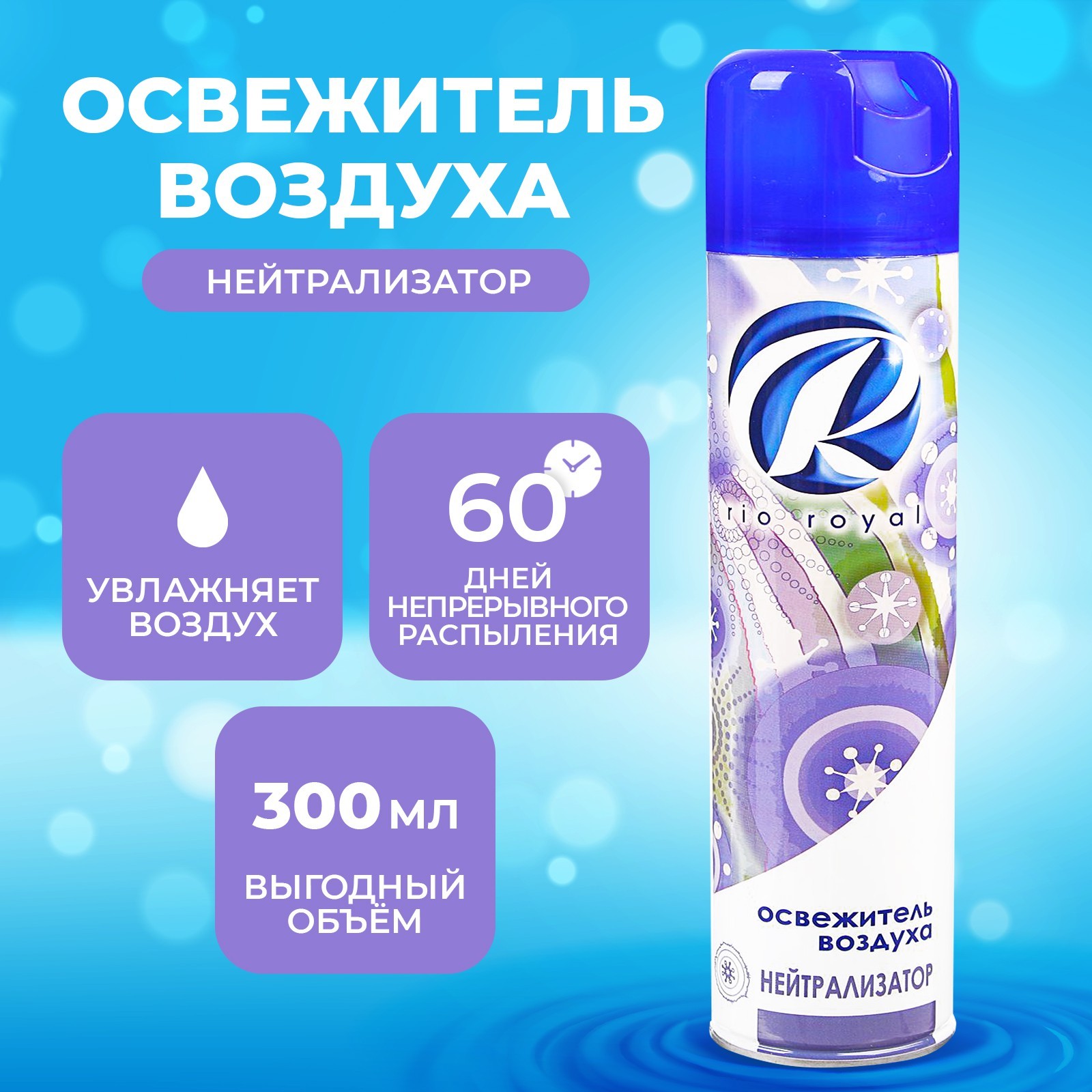 Освежитель воздуха Rio Royal "Нейтрализатор", 300 мл (1332222) - Купить ...