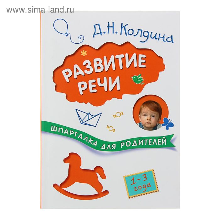 Шпаргалка для родителей "Развитие речи с детьми 1-3 лет". Автор: Колдина Д.Н. - Фото 1