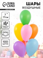Воздушные шары латексные 7", пастель, 100 шт., МИКС - Фото 1