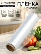 Пленка пищевая, белая, 22.5 см × 150 м, 8 мкм, 140 г - Фото 1
