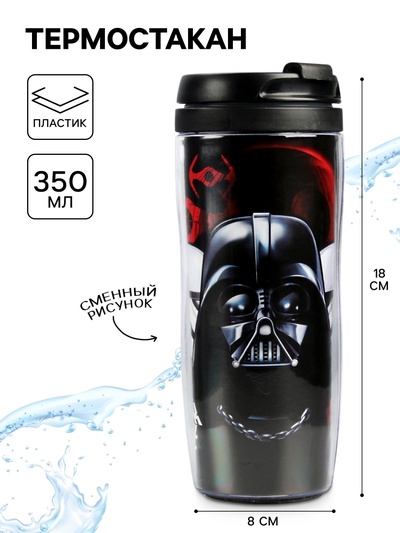 Термостакан «Звездные Войны», 350 мл