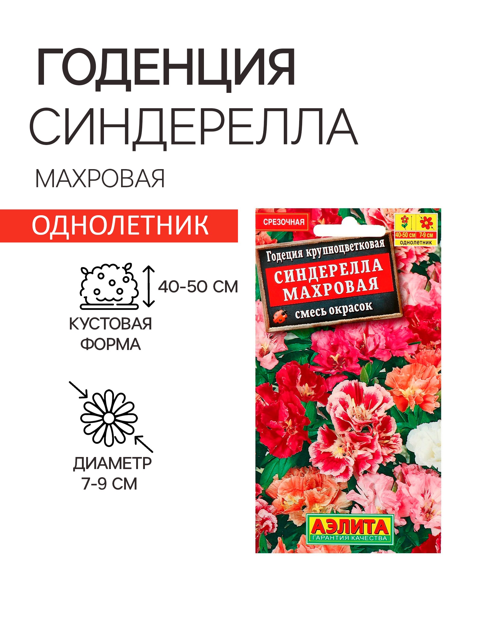 Семена цветов Годеция "Синдерелла" крупноцветковая махровая, смесь ...