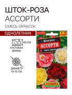 Семена цветов Шток-роза Ассорти, смесь окрасок, О, 0,2 г - Фото 1