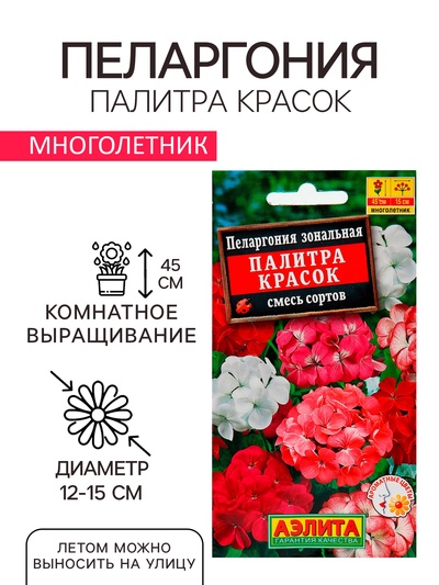 Семена комнатных цветов Пеларгония «Палитра красок», 4 шт., «АЭЛИТА»