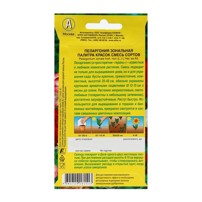 Семена комнатных цветов Пеларгония "Палитра красок", 4 шт. - Фото 1