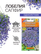 Семена цветов Лобелия "Сапфир" ампельная, О, 0,05 г - Фото 1