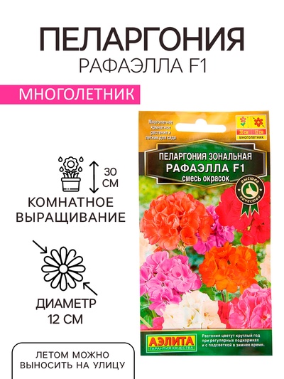 Семена комнатных цветов Пеларгония "Рафаэлла", F1, 5 шт.