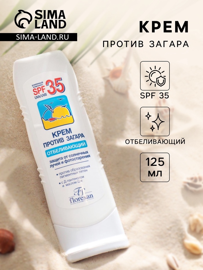 Крем против загара Floresan отбеливающий SPF 35, 125 мл - Фото 1