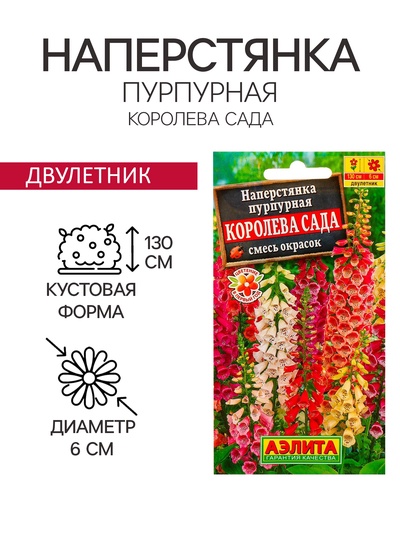 Семена цветов Наперстянка "Королева сада", 0,2 г