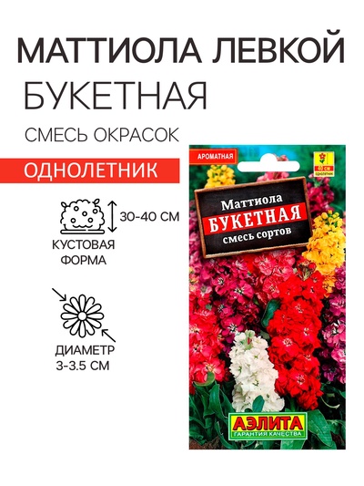 Семена  цветов Маттиола Левкой "Букетная", смесь окрасок, О, 0,2 г