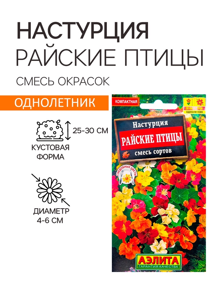 Семена цветов Настурция «Райские птицы», смесь окрасок, 1 г, однолетник, «Аэлита» - Фото 1