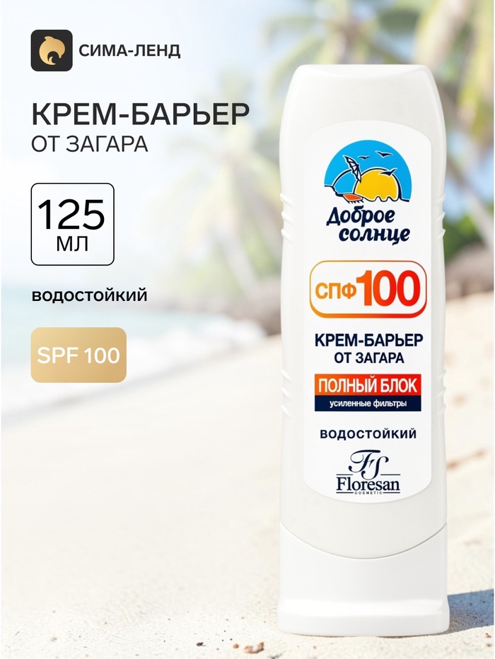 Солнцезащитный крем-барьер от загара водостойкий Floresan полный блок, 125 мл - Фото 1