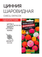 Семена цветов Цинния «Шаровидная», смесь окрасок, однолетник, 0.5 г, «Аэлита» - Фото 1