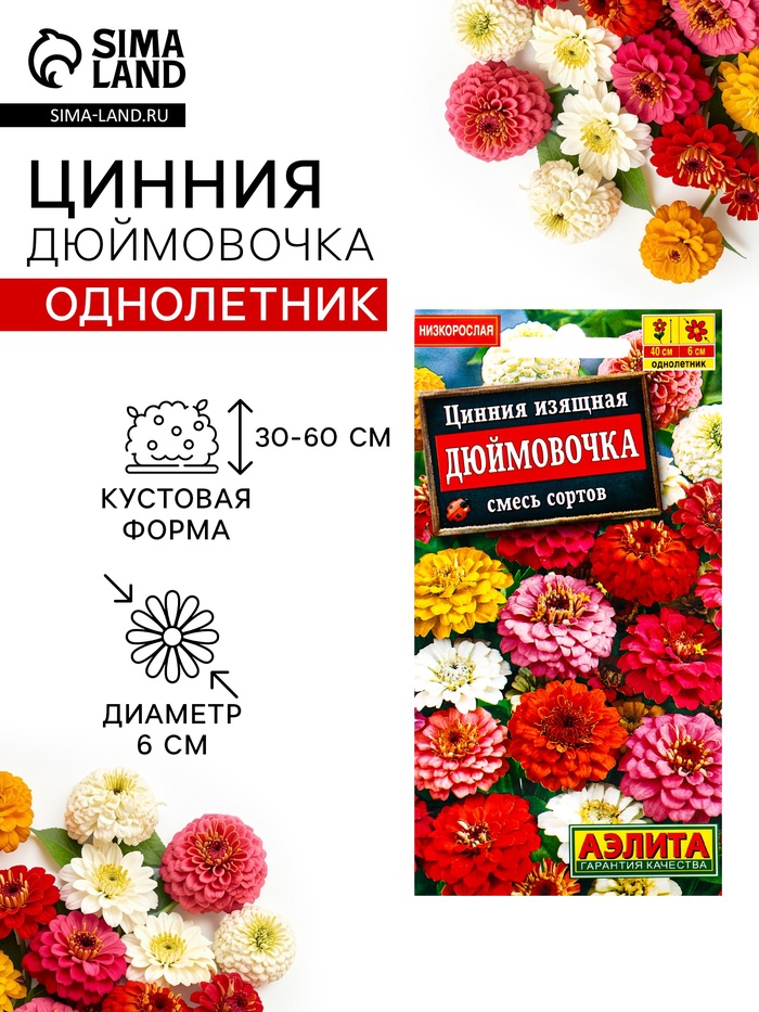 Семена цветов Цинния изящная «Дюймовочка», смесь сортов, 0.3 г - Фото 1