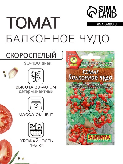Семена Томат балконный «Балконное чудо», детерминантный, низкорослый, 20 шт., «Агрофирма АЭЛИТА»