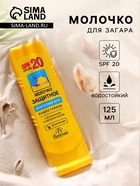 Молочко для загара солнцезащитное, водостойкое, SPF 20, 125 мл - Фото 1