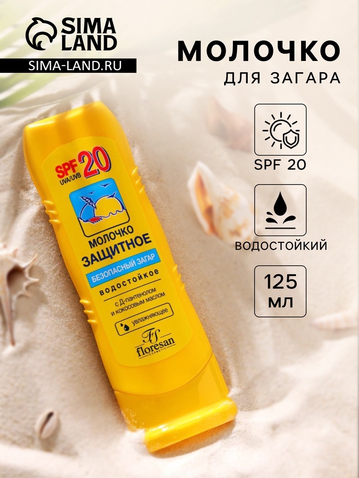 Молочко для загара солнцезащитное, водостойкое, SPF 20, 125 мл - Фото 1