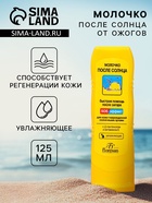 Молочко после солнца от ожогов, увлажняющее, 125 мл - Фото 1